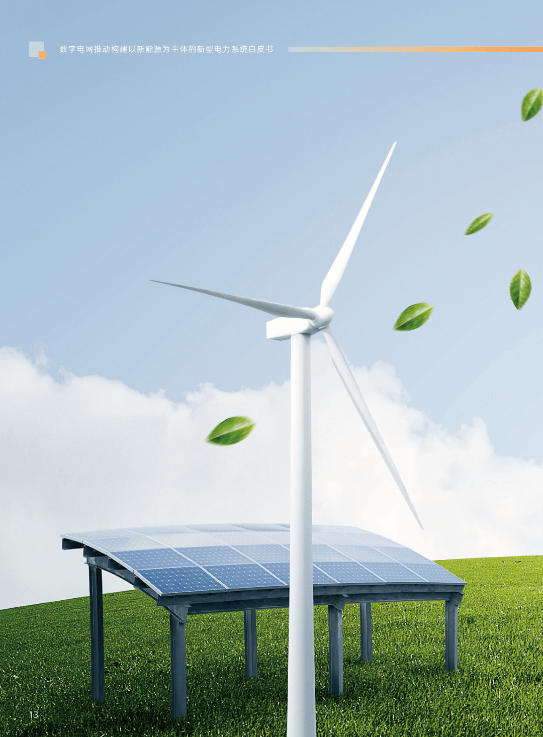 新能源引領未來 解讀新型電力系統白皮書及其對國家戰略的深遠影響